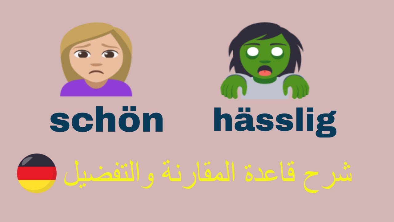 شرح قاعدة المقارنة والتفضيل - قواعد الماني