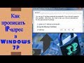 Как прописать IP-адрес в Windows 7? Как задать настройки TCP/IP вручную