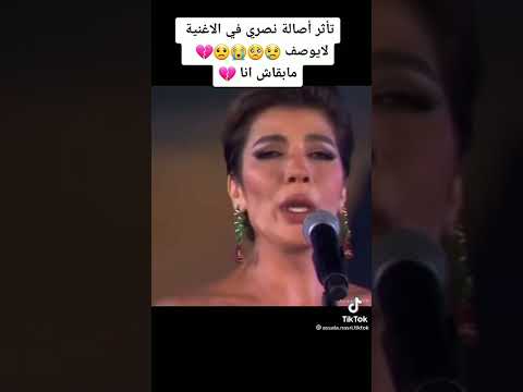 اصاله نصري ماباقاش انا