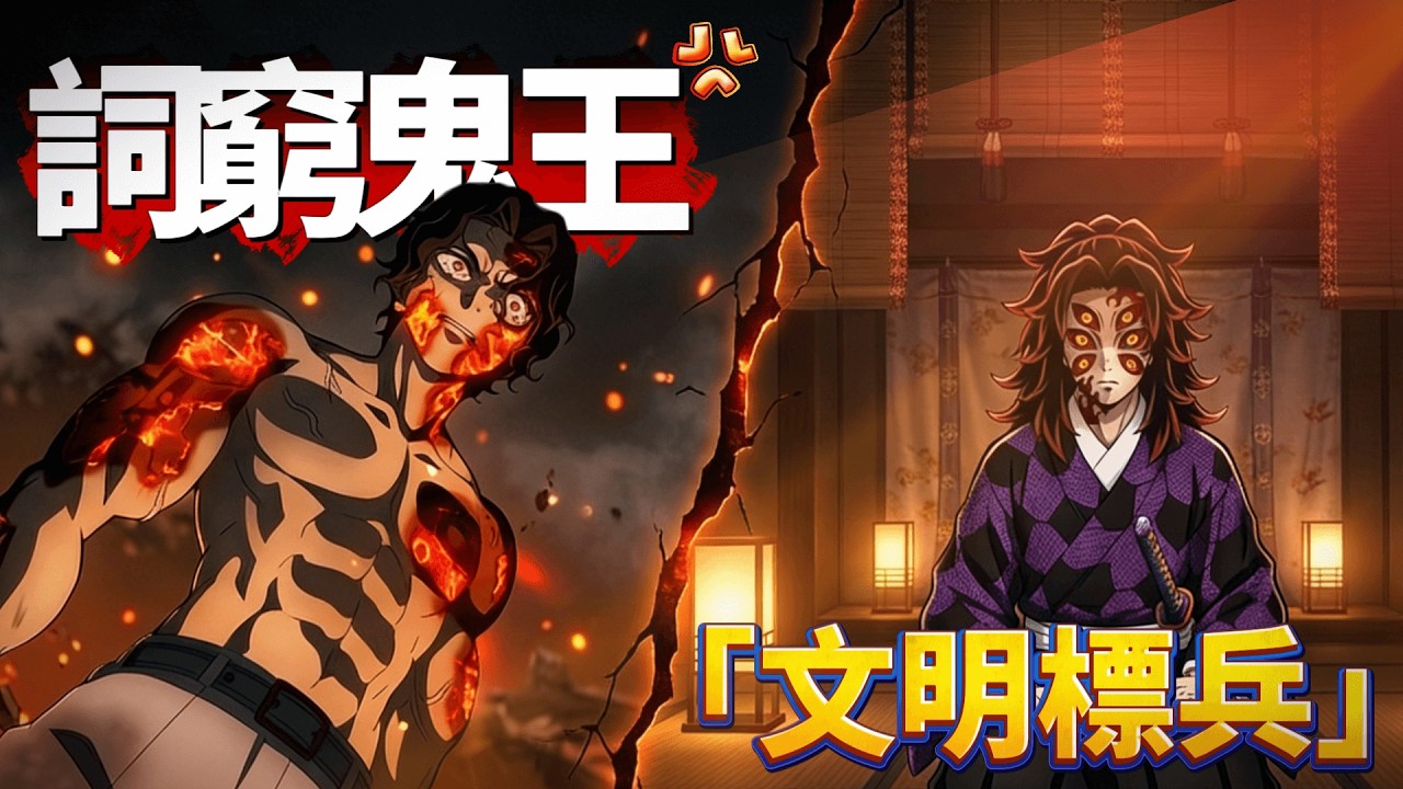 活了千年的無慘竟然被罵到沒詞？看到黑死牟的『文明素質』我真繃不住了！#鬼滅の刃 #動漫 #上弦の鬼