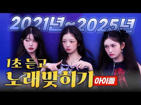 「1초 듣고 노래맞히기ㅣ아이돌편」 🔥2021~2025 히트곡🔥 전주를 듣고 제목을 맞혀보세요! (30개)