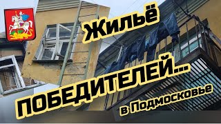 Как живут ПОБЕДИЛИ в Подмосковье. Деды тут жили и вы живите ☝️