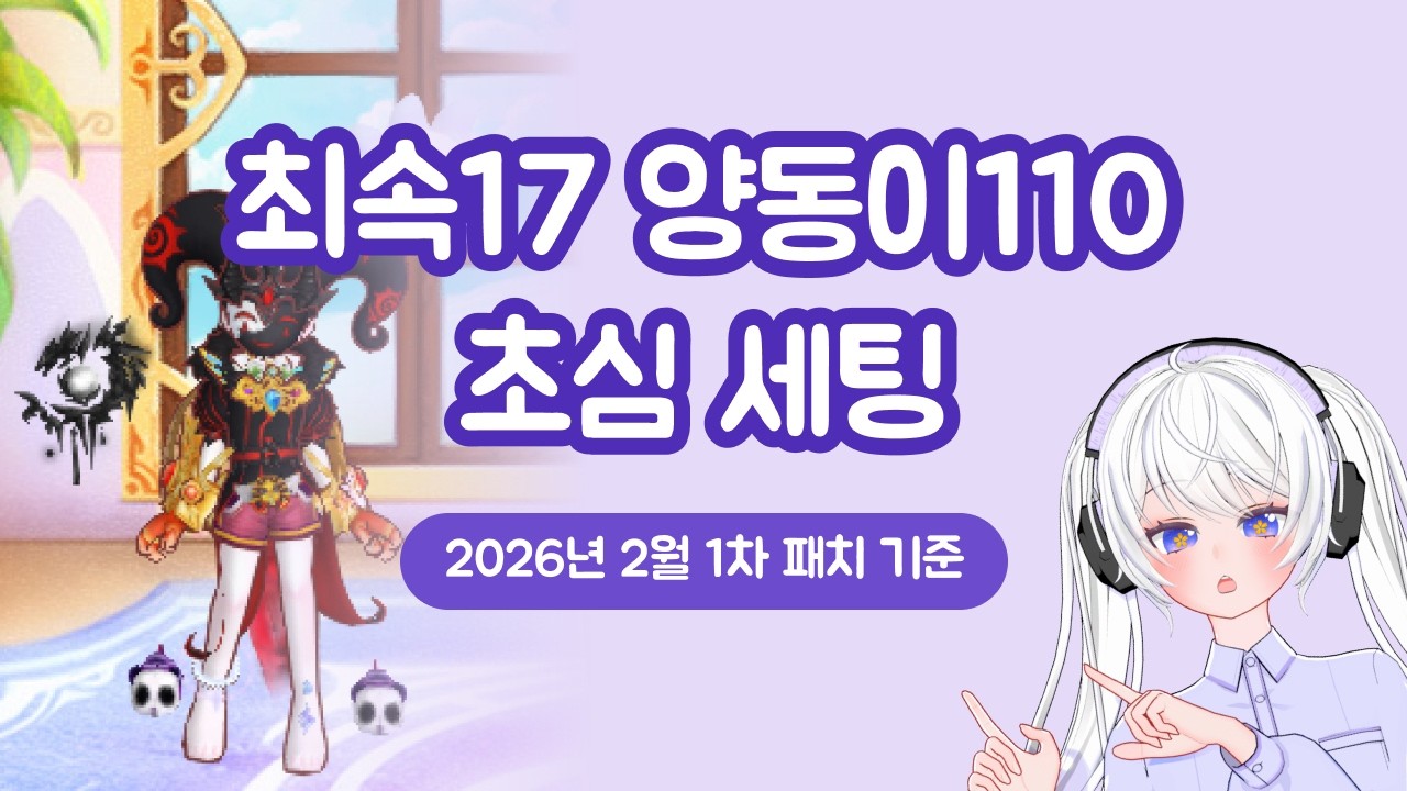 [고인물] 최속17 양동이110 초심 세팅