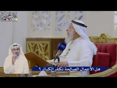 413- هل الأعمال الصالحة تكفر الكبائر؟ - عثمان الخميس