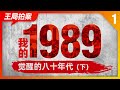 王局拍案 我的1989之一 觉醒的八十年代 下 20220605 王局拍案 我的1989之一 觉醒的八十年代 下 20220605