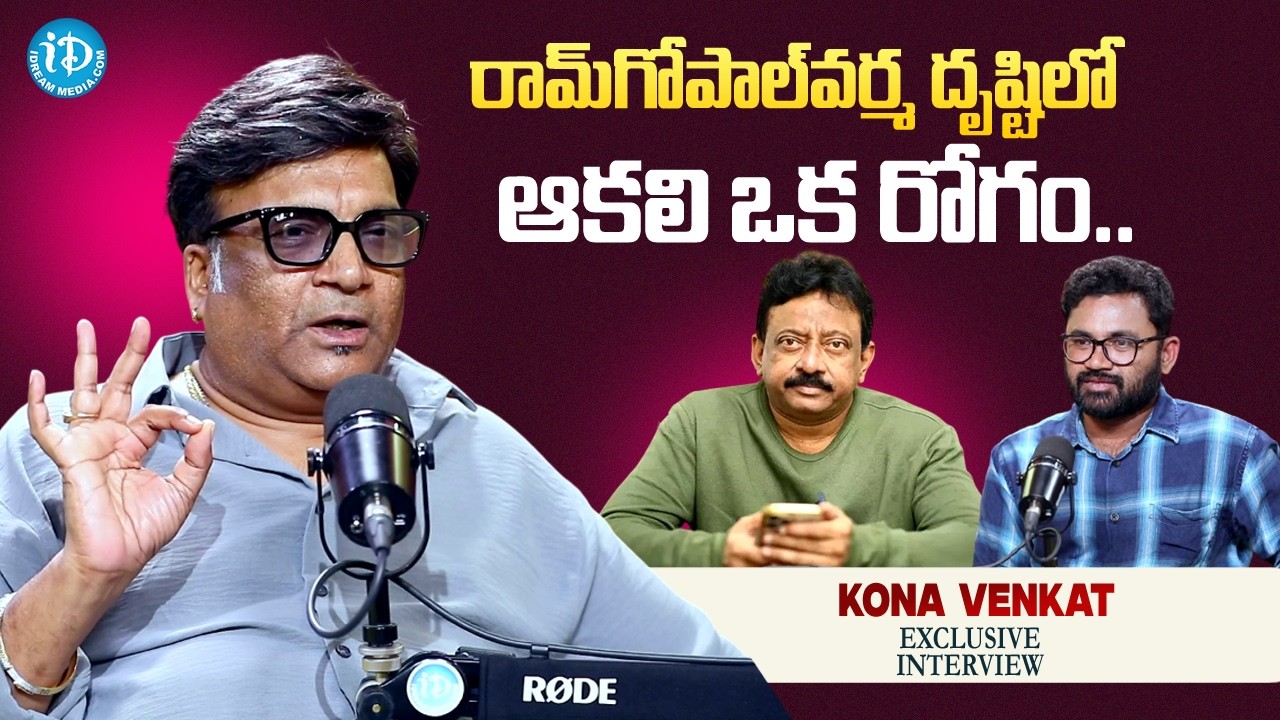 Kona Venkat about Ram Gopal Varma Life Style | Anchor Raja | iDream Media