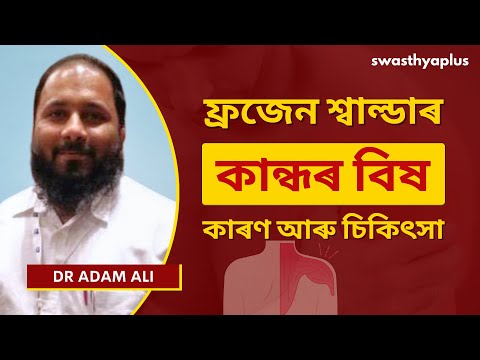 ফ্ৰ’জেন শ্বাল্ডাৰ: কাৰণ আৰু চিকিৎসা | Frozen Shoulder in Assamese | Treatment | Dr Adam Ali