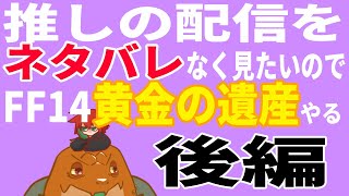 【FF14】#00-114-後編　今更ですが黄金の遺産に突入する。【尾眠 怠汰】
