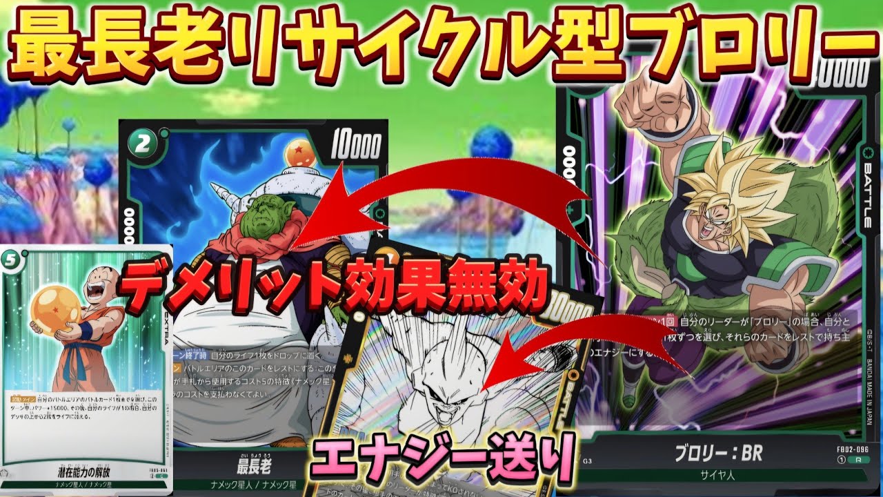 除去+パワーUP+回復！全てを兼ね備えた『最長老リサイクル型ブロリー