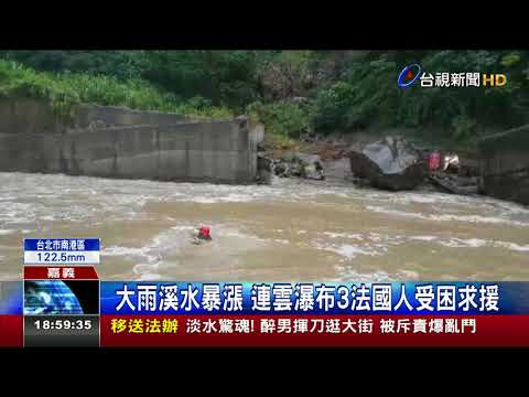 大雨溪水暴漲連雲瀑布3法國人受困求援