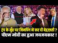 PM MODI के आगे डूबी China-America की नैया! Xi Jinping ने Trump को झुकाया, कूड़ेदान में फेंके फोन!