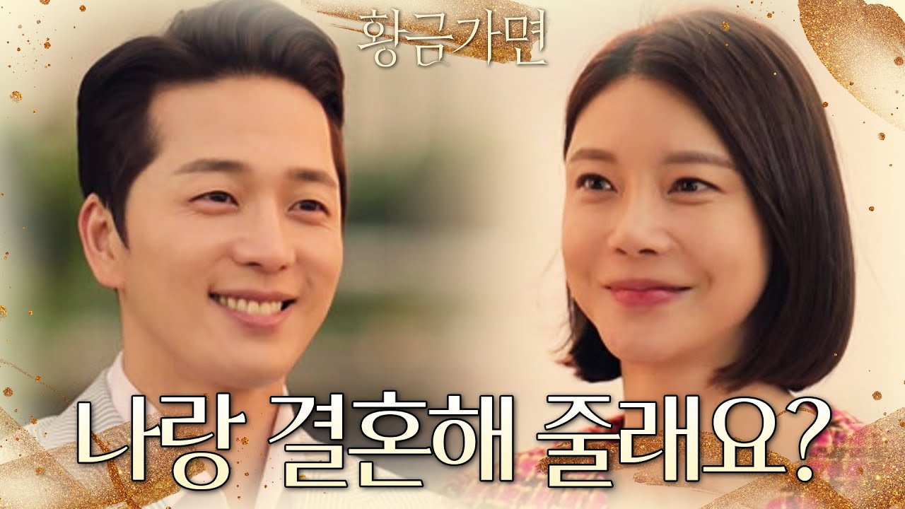 “나 수연 씨를 사랑해요” 차예련에 청혼하는 이현진! [황금가면] | KBS 221007 방송