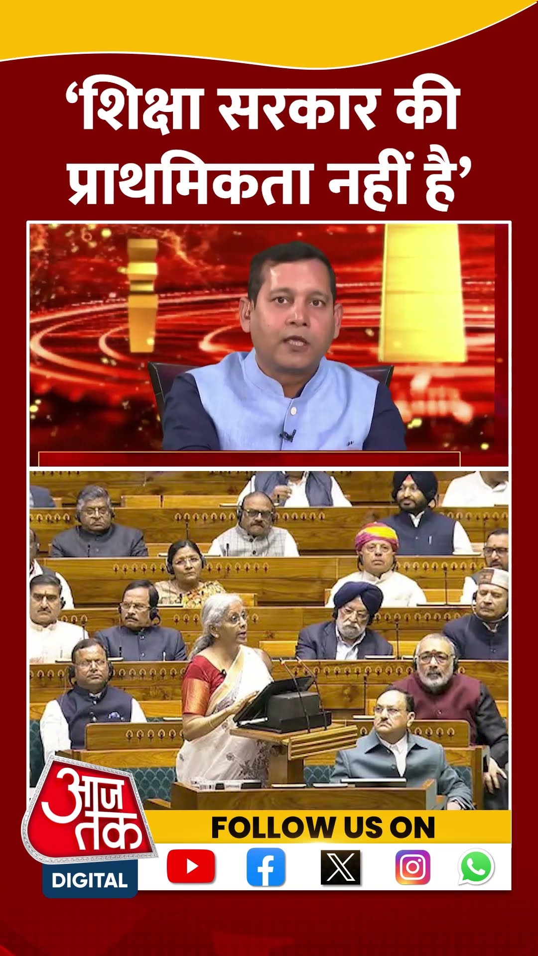 ‘शिक्षा सरकार की प्राथमिकता नहीं है’ #unionbudget2025 #shortsvideo #viralvideo #nirmalasitharaman