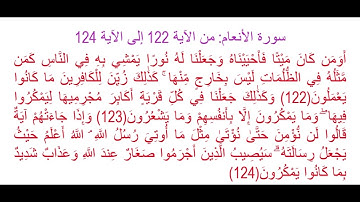 سورة الأنعام من الآية 122 إلى الآية 124: حفظ وتثبيت الحفظ