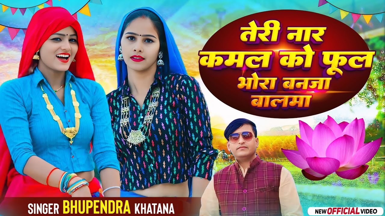 तेरी नार कमल को फूल तू भोरा बनजा बालमा | Teri Naar Kamal Ko Phool Tu Bhora Banja Balma | Bhupendra