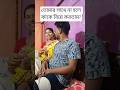 তোমার সাথে না হলে কাকে বিয়ে করতাম? — ওর রিপ্লাই ভাইরাল 😂💍#ytshorts #shorts #funny