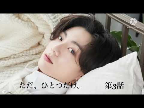 【BTS📖JK】「ただ、ひとつだけ。」第3話