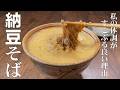 料理人が教える!納豆レシピ!5分で作る超簡単そば料理!【納豆そば!】食べた分だけ健康になれる最高の納豆料理!