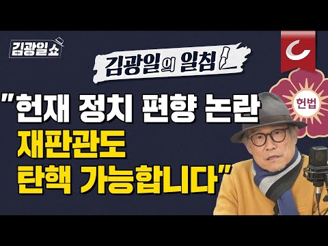 [김광일쇼] “내가 제일 왼쪽” 일부 재판관, 편향성 지적 나와...국힘 &amp;quot;헌재 아닌 우리법재판소&amp;quot;