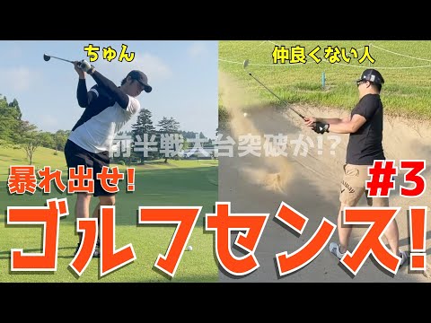 【下手くそまったりゴルフラウンド #３】アベレージで100切れない人達がドライバーもしっかり振って100切りを目指す！アプローチでのダフリも日常！試行錯誤のゴルフラウンドだ！　アローエースゴルフクラブ