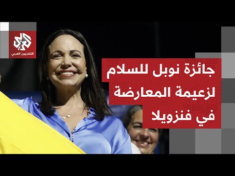 جائزة نوبل للسلام للعام 2025 تعود للمعارضة الفنزويلية ماريا كورينا ماتشادو