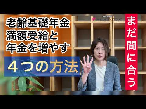 【国民年金】満額受給と年金を増やす４つの方法