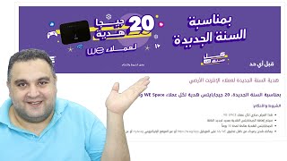 20 جيجا من وي | عاجل كيفية الحصول على 20 جيجا مجانية للنت المنزلى من we