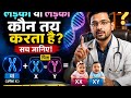 लड़का या लड़की कौन तय करता है? सच जानिए! #pregnancy #babyboy #babygirl #pregnancytips