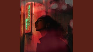 ネオンライトに呼ばれて