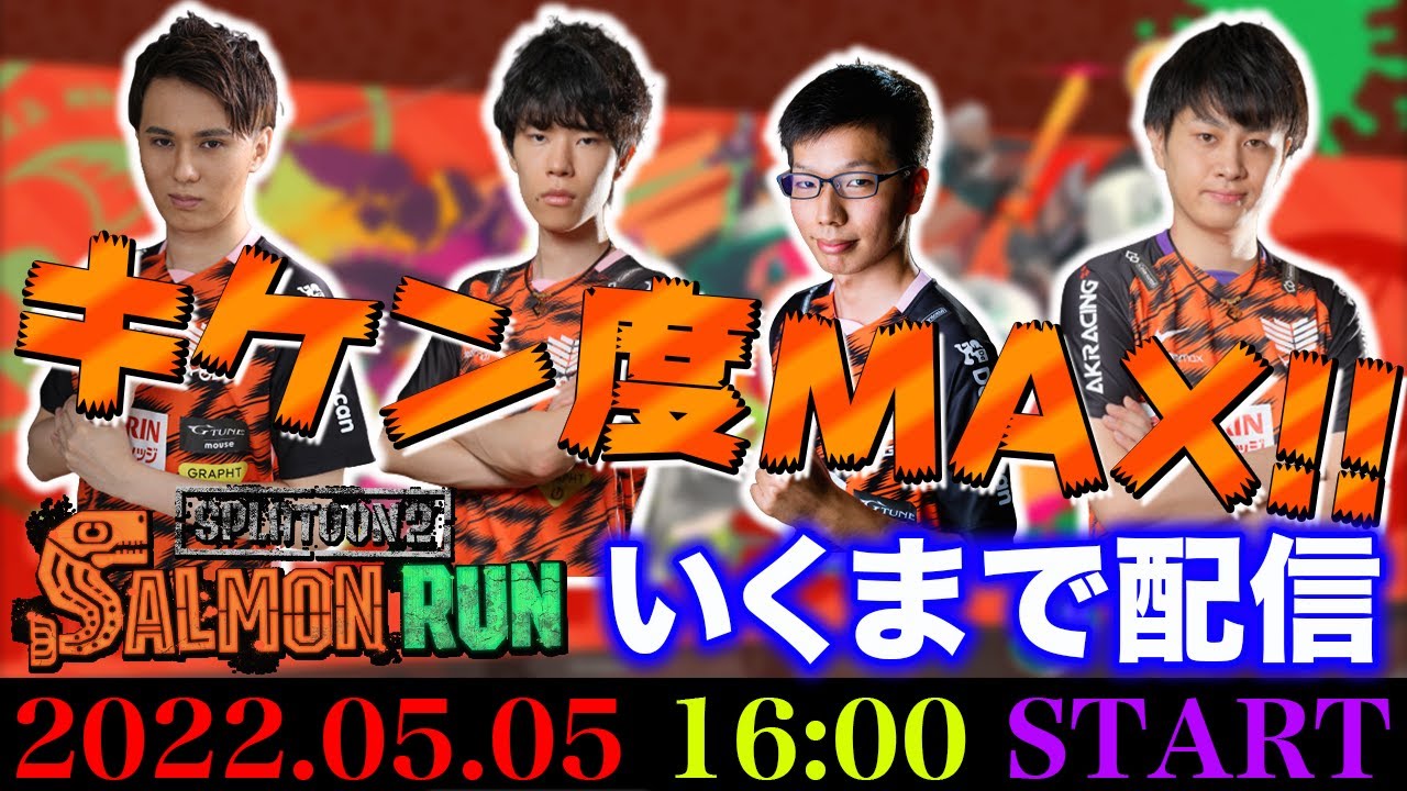 【生配信】サーモンラン キケン度MAXいくまで！【スプラトゥーン2】