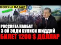 МИГРАНТДАР ДИККАТИГА ШОШИЛИНЧ ХАБАР ВА ЖИДДИЙ ВИДЕО.....