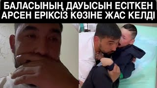 АРСЕН ЕРІКСІЗ КӨЗІНЕ ЖАС АЛДЫ кослайк qoslike