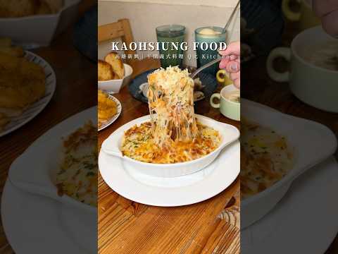 高雄新興必吃隱藏版平價義式料理Q比 Kitchen✨主打義大利麵、焗烤燉飯和炸物烤餅！巷弄美食餐點用料實在很好吃???? ‪@may972‬ #高雄美食推薦 #義大利麵 #高雄美食maymayfood