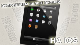 Исправляем белые иконки после джейлбрейка iPad и iPhone видео Что делать если масштаб экрана в любой вкладке увеличился или уменьшился,ответ тут!