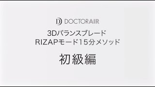 〈初級〉ライザップ監修15分モード3Dバランスブレード