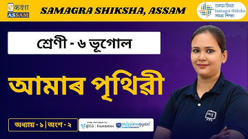 Class 6 Geography | আমাৰ পৃথিৱী  | Chapter 1 Part 02 | Ekaksha Assam
