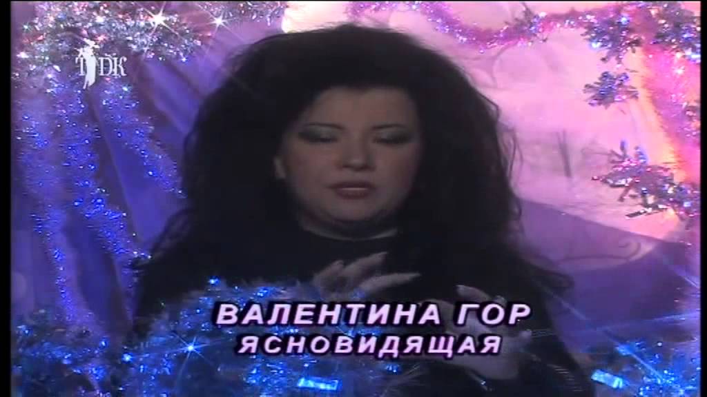 Валентина гор Валентина гор