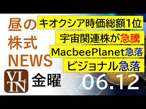 キオクシアが時価総額１位に。宇宙関連株が急騰。MacbeePlanet急落。ビジョナル急落。2026年６月１２日（金）～明日上がる株最新の日本株情報。高配当株の株価やデイトレ情報～