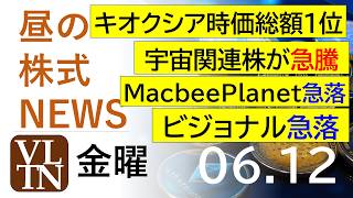 キオクシアが時価総額１位に。宇宙関連株が急騰。MacbeePlanet急落。ビジョナル急落。2026年６月１２日（金）～明日上がる株最新の日本株情報。高配当株の株価やデイトレ情報～