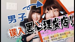 宅家已疯！挑战女朋友给我理发。。。剪完我宁愿戴女士假发！Girlfriend does my haircut challenge!