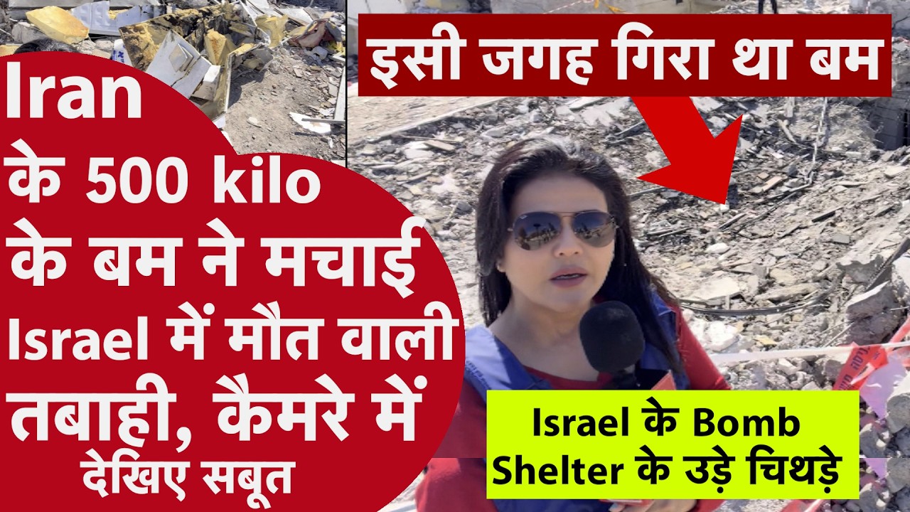Iran की मिसाइल से गिराया 500kg का बम, देखिए Israel के Bomb Shelter का हाल, अमेरिका कैसे देगा जवाब?
