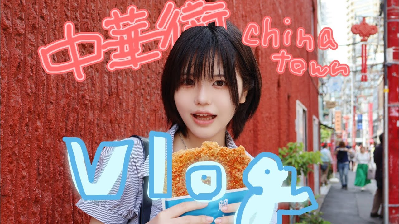 【vlog】中華街で食べ歩き！Chinatown food trip!!【薔薇も見た】