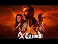 فيلم المشروع X فيلم مصري 2025 تشويق وإثارة جودة عالية 
