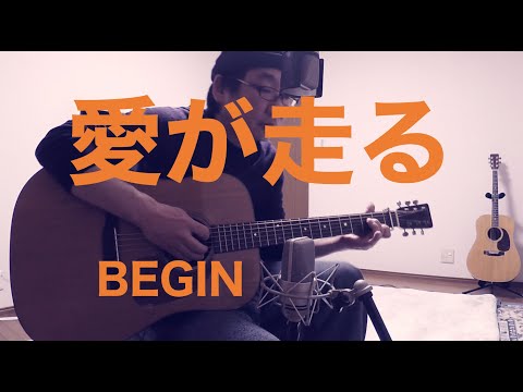 【アコギ弾き語りCOVER】愛が走る／BEGIN