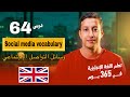 تعلم اللغة الإنجليزية في 365 يوم الدرس 64 مواقع التواصل الإجتماعي   