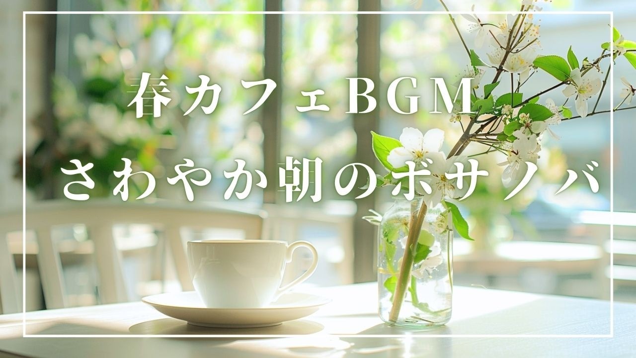 【春カフェBGM】さわやか朝のボサノバ | 作業用・勉強用・朝の家事