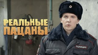 Реальные Пацаны 4 Сезон, Серия 13