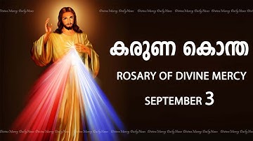 കരുണ കൊന്ത I Karuna kontha I ROSARY OF DIVINE MERCY I September 3 I Sunday I 6.00 PM