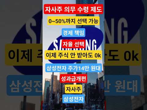 #삼성전자 #성과급개편 #자사주#임직원보상 #14만전자 #주식이슈#대기업뉴스 #경제쇼츠 #증시이슈