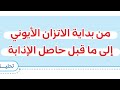 حل أسئلة الدرس الرابع الاتزان الايوني كتاب مندليف الباب الثالث منصة العباقرة 2026